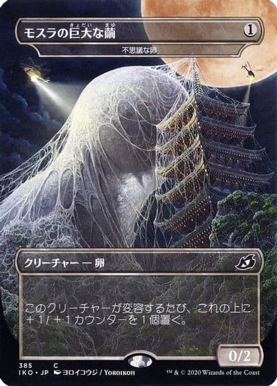 Mothras Giant Cocoon Mysterious Egg JP Alternate Art Ikoria: Lair of Behemoths Magic card