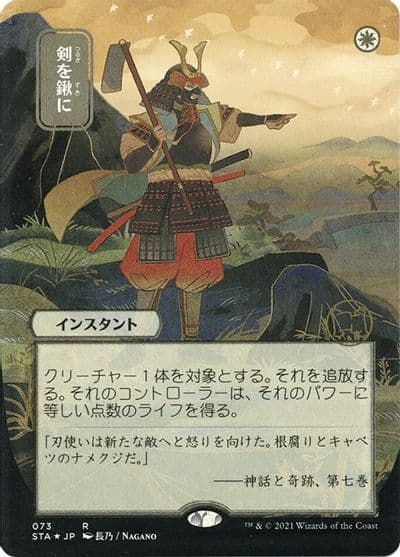 Swords to Plowshares JP Alternate Art Foil Etched Strixhaven: Mystical Archive Magic card