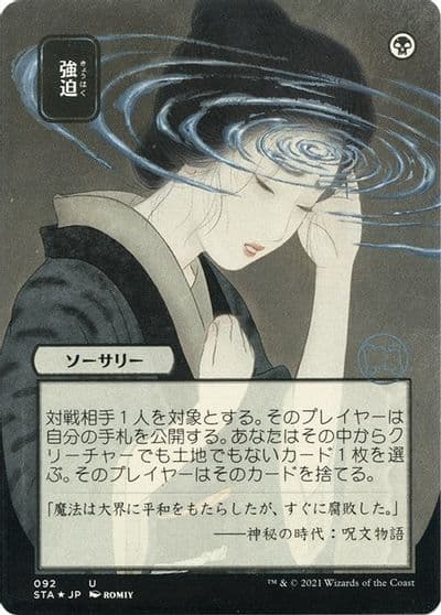 Duress JP Alternate Art Foil Etched Strixhaven: Mystical Archive Magic card