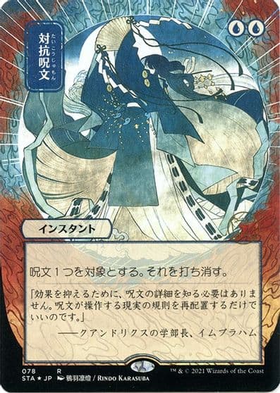 Counterspell JP Alternate Art Foil Etched Strixhaven: Mystical Archive Magic card