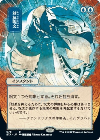 Counterspell JP Alternate Art Strixhaven: Mystical Archive Magic card