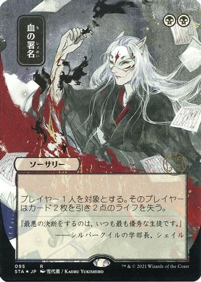 Sign in Blood JP Alternate Art Foil Etched Strixhaven: Mystical Archive Magic card