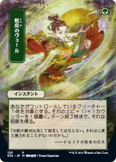 Snakeskin Veil JP Alternate Art Strixhaven: Mystical Archive Magic card