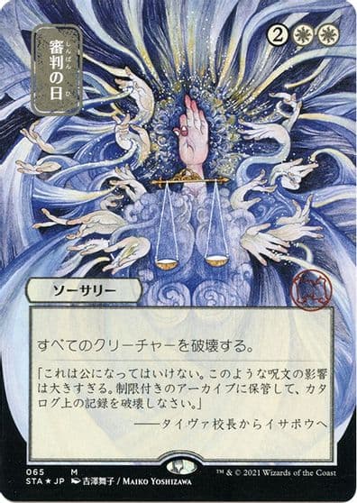 Day of Judgment JP Alternate Art Foil Etched Strixhaven: Mystical Archive Magic card