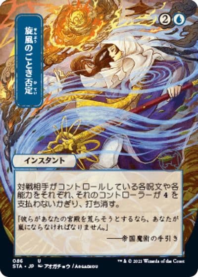 Whirlwind Denial JP Alternate Art Strixhaven: Mystical Archive Magic card