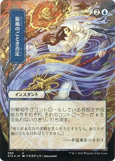 Whirlwind Denial JP Alternate Art Foil Etched Strixhaven: Mystical Archive Magic card
