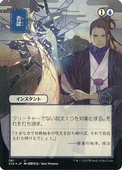 Negate JP Alternate Art Foil Etched Strixhaven: Mystical Archive Magic card