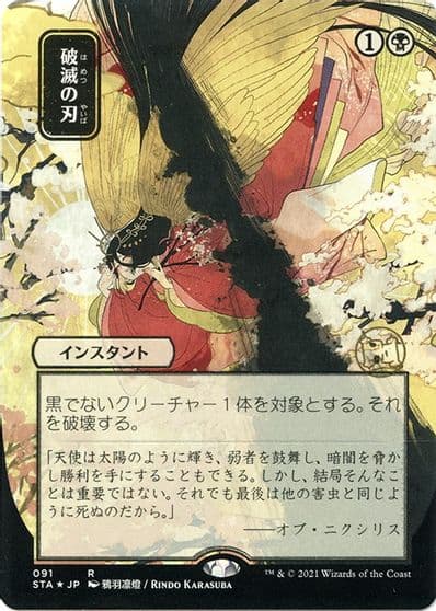Doom Blade JP Alternate Art Foil Etched Strixhaven: Mystical Archive Magic card