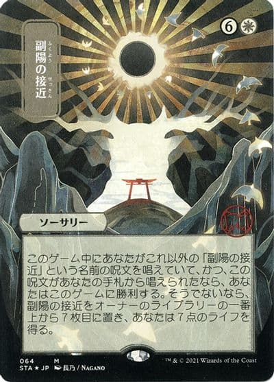 Approach of the Second Sun JP Alternate Art Foil Etched Strixhaven: Mystical Archive Magic card