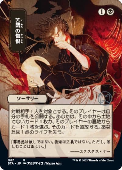 Agonizing Remorse JP Alternate Art Strixhaven: Mystical Archive Magic card