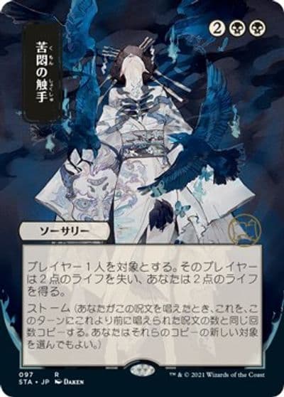 Tendrils of Agony JP Alternate Art Strixhaven: Mystical Archive Magic card