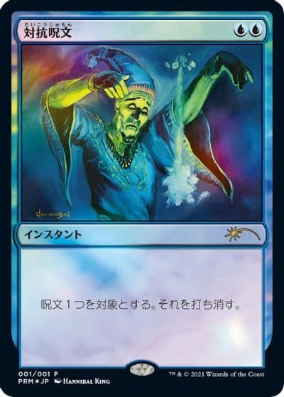 Counterspell JP Graphic Novel Insert Media Promos Magic card