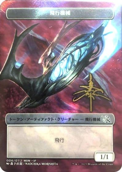 Thopter Token JP Exclusive Gold Stamped Signature March of the Machine Magic card