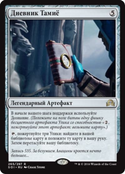 Tamiyos Journal Entry 535 Shadows over Innistrad Magic card