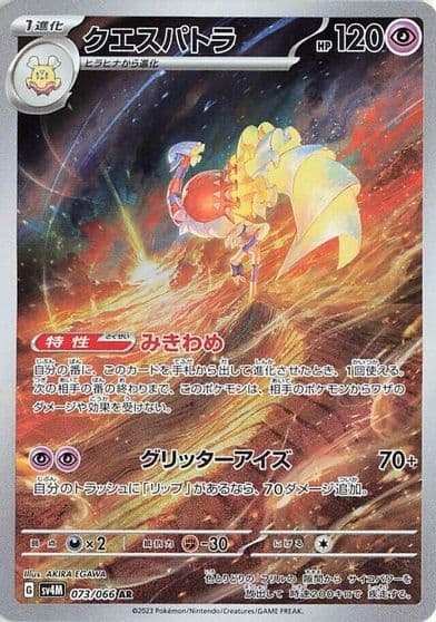 Espathra SV4M: Future Flash Pokemon card