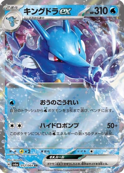 Kingdra ex SV6a: Night Wanderer Pokemon card