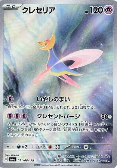 Cresselia SV6a: Night Wanderer Pokemon card
