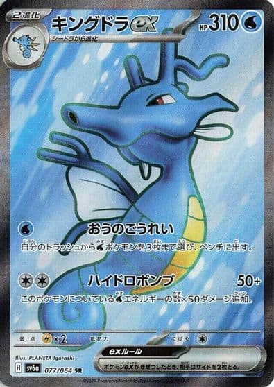 Kingdra ex SV6a: Night Wanderer Pokemon card