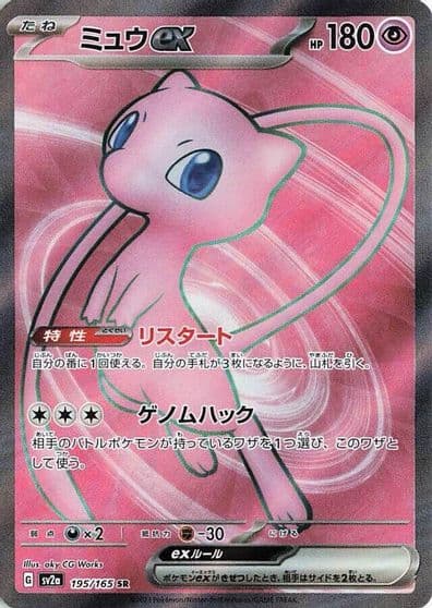 Mew ex SV2a: Pokemon Card 151 Pokemon card