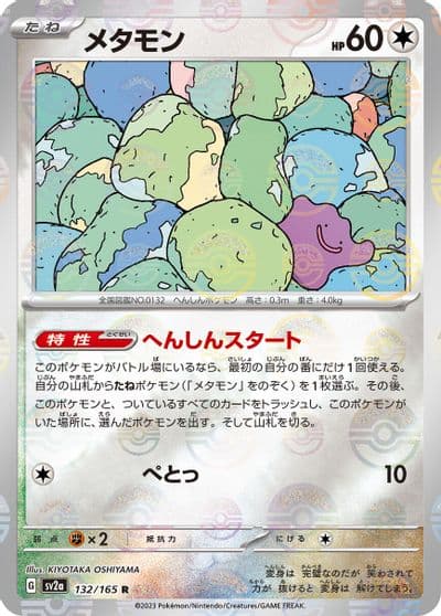 Ditto SV2a: Pokemon Card 151 Pokemon card