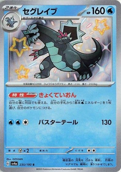 Baxcalibur SV4a: Shiny Treasure ex Pokemon card
