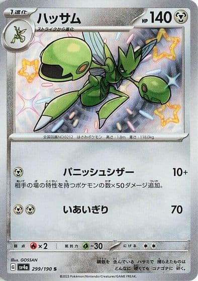 Scizor SV4a: Shiny Treasure ex Pokemon card