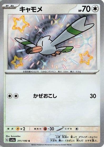 Wingull SV4a: Shiny Treasure ex Pokemon card