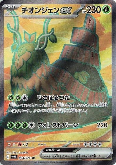 Wo-Chien ex SV2P: Snow Hazard Pokemon card