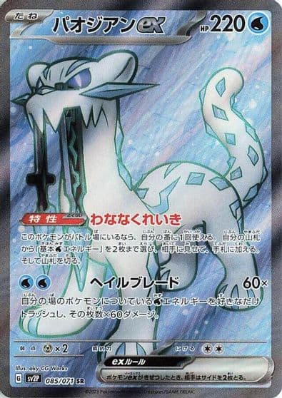Chien-Pao ex SV2P: Snow Hazard Pokemon card