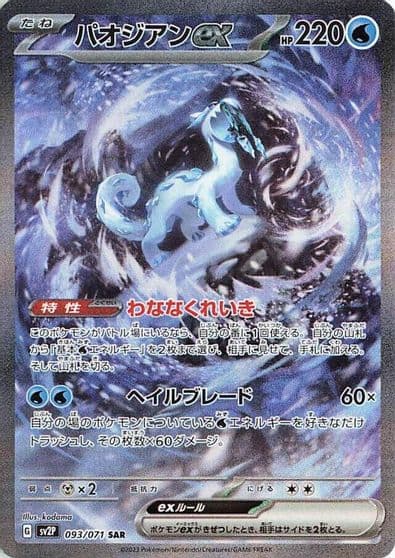 Chien-Pao ex SV2P: Snow Hazard Pokemon card