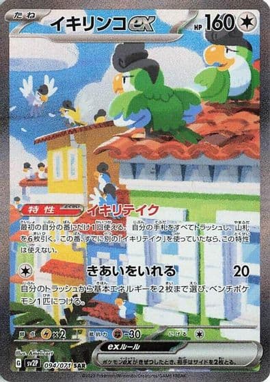 Squawkabilly ex SV2P: Snow Hazard Pokemon card