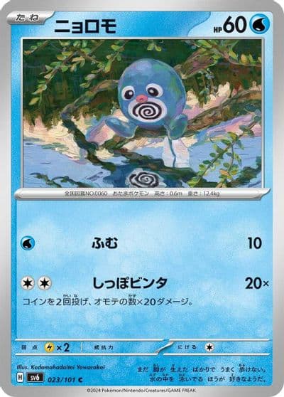 Poliwag SV6: Transformation Mask Pokemon card