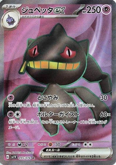 Banette ex SV1V: Violet ex Pokemon card