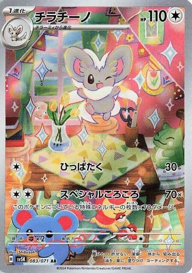 Cinccino SV5K: Wild Force Pokemon card