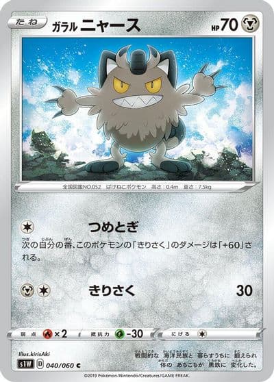 Galarian Meowth S1W: Sword Pokemon card