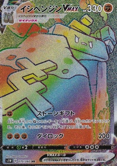 Stonjourner VMAX S1W: Sword Pokemon card