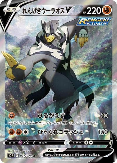 Rapid Strike Urshifu V S5R: Rapid Strike Master Pokemon card