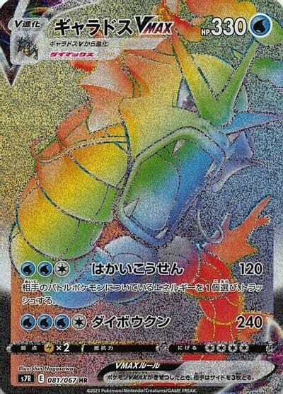 Gyarados VMAX S7R: Blue Sky Stream Pokemon card