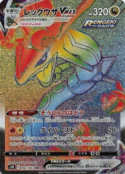 Rayquaza VMAX S7R: Blue Sky Stream Pokemon card