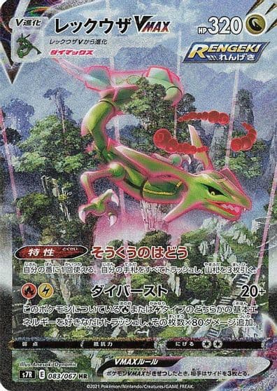 Rayquaza VMAX S7R: Blue Sky Stream Pokemon card