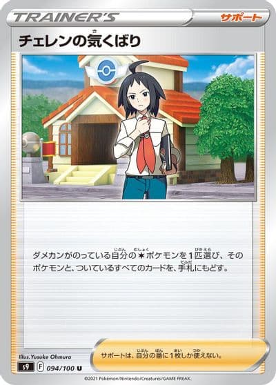 Cheren's Care S9: Star Birth Pokemon card