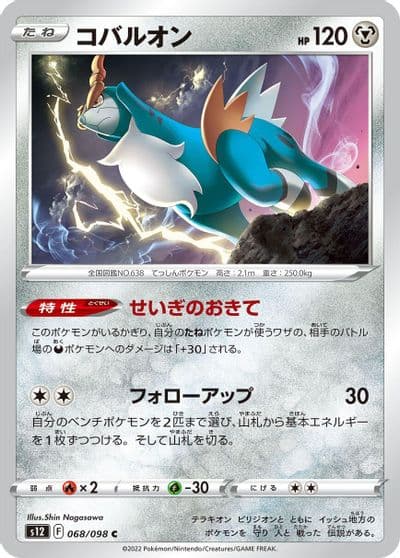 Cobalion S12: Paradigm Trigger Pokemon card