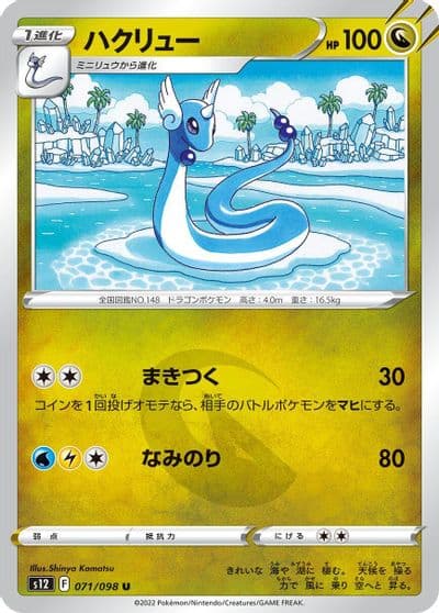 Dragonair S12: Paradigm Trigger Pokemon card