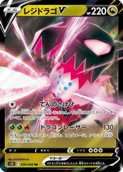 Regidrago V S12: Paradigm Trigger Pokemon card