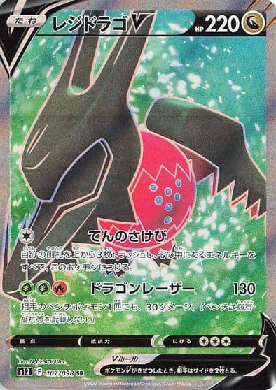 Regidrago V S12: Paradigm Trigger Pokemon card