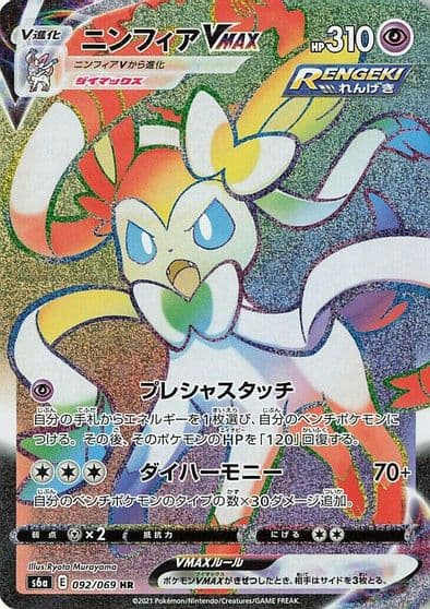 Sylveon VMAX S6a: Eevee Heroes Pokemon card