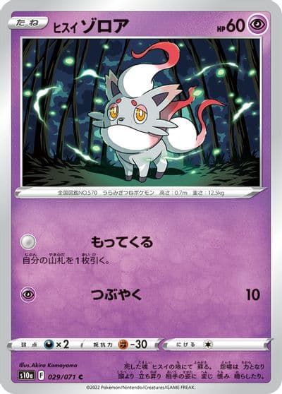 Hisuian Zorua S10a: Dark Phantasma Pokemon card