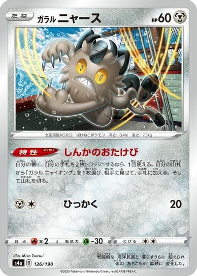 Galarian Meowth (Mirror Holofoil) S4a: Shiny Star V Pokemon card