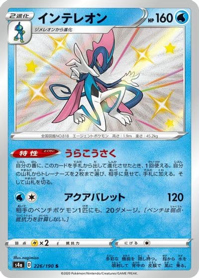 Inteleon S4a: Shiny Star V Pokemon card