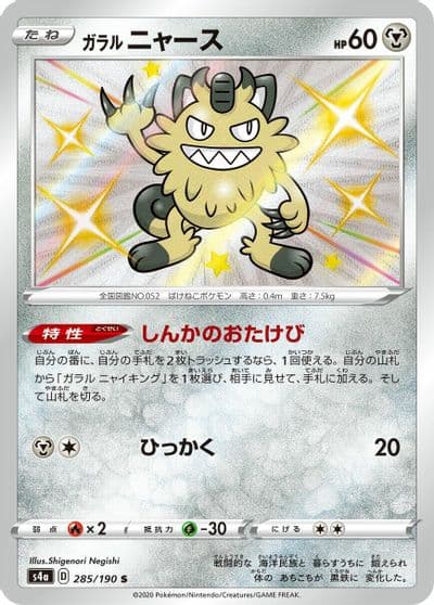 Galarian Meowth S4a: Shiny Star V Pokemon card